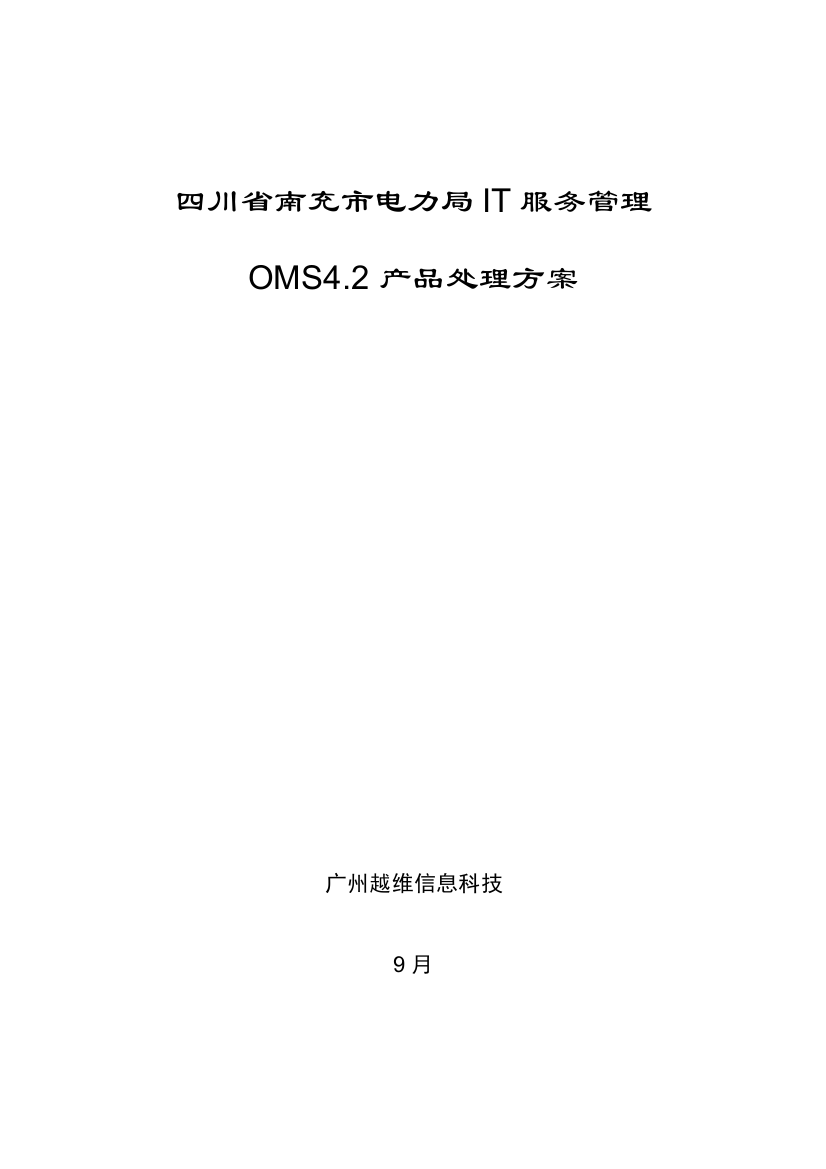 四川省南充市电力局IT服务管理OMS产品解决专项方案V