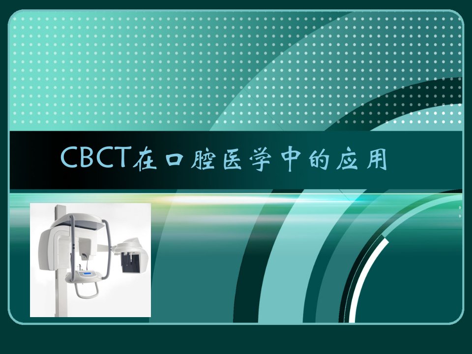 CBCT在口腔医学中的应用课件