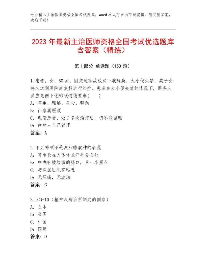 精品主治医师资格全国考试题库及参考答案AB卷