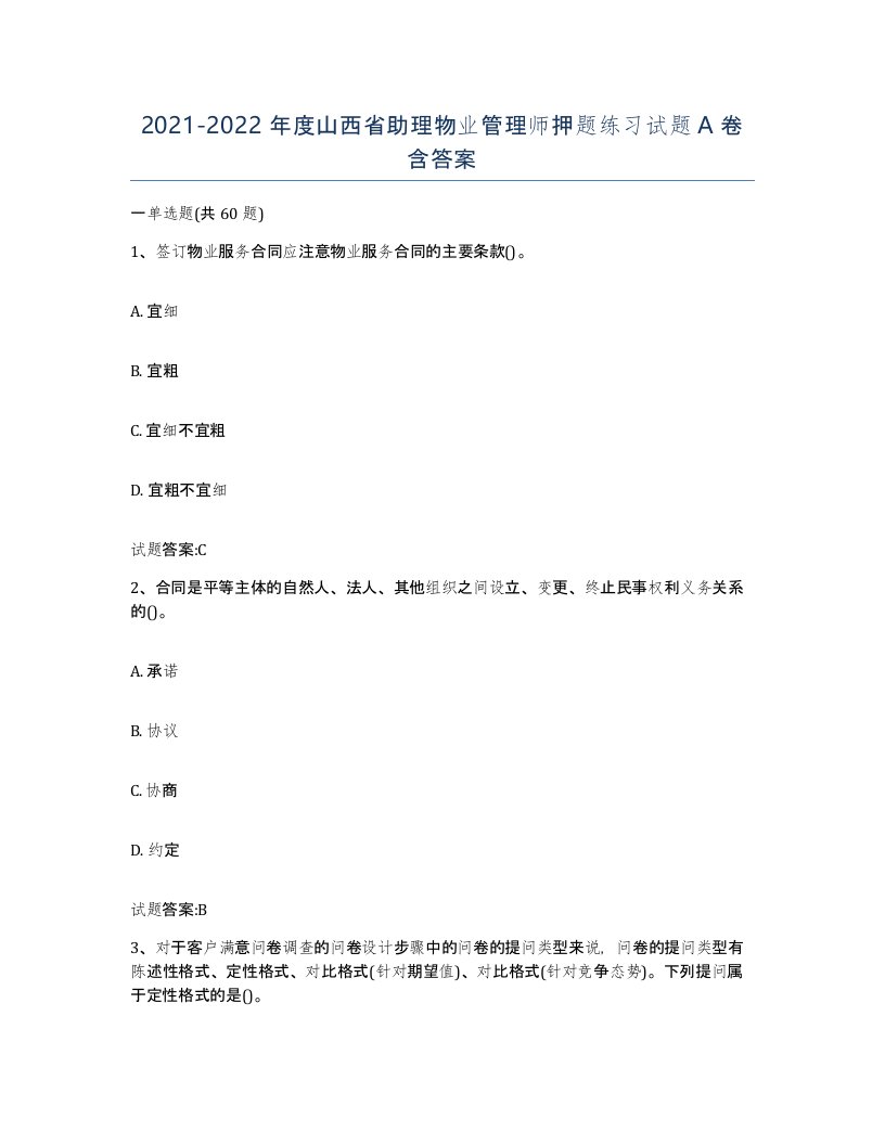 2021-2022年度山西省助理物业管理师押题练习试题A卷含答案