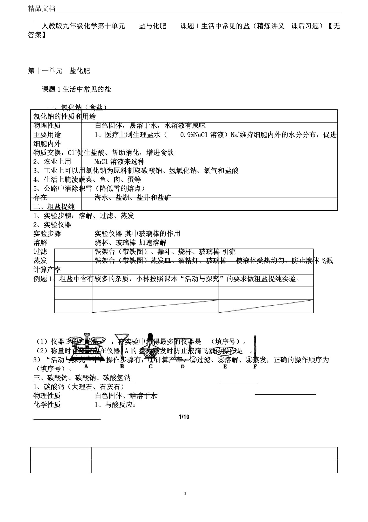 人教版九年级化学第十单元盐与化肥课题1生活中常见的盐(精炼讲义课后习题)【无答案】