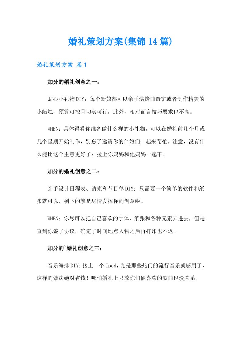 婚礼策划方案(集锦14篇)