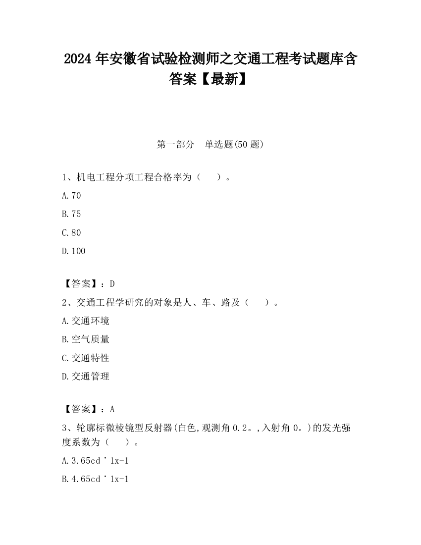 2024年安徽省试验检测师之交通工程考试题库含答案【最新】