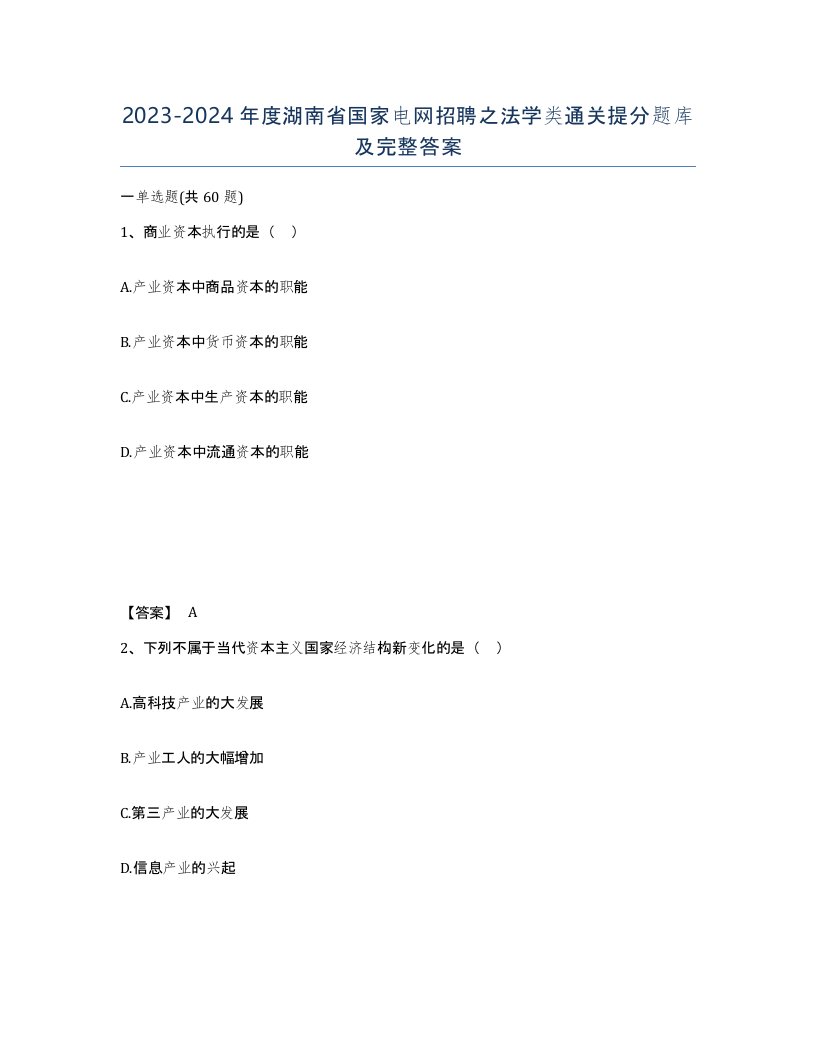 2023-2024年度湖南省国家电网招聘之法学类通关提分题库及完整答案