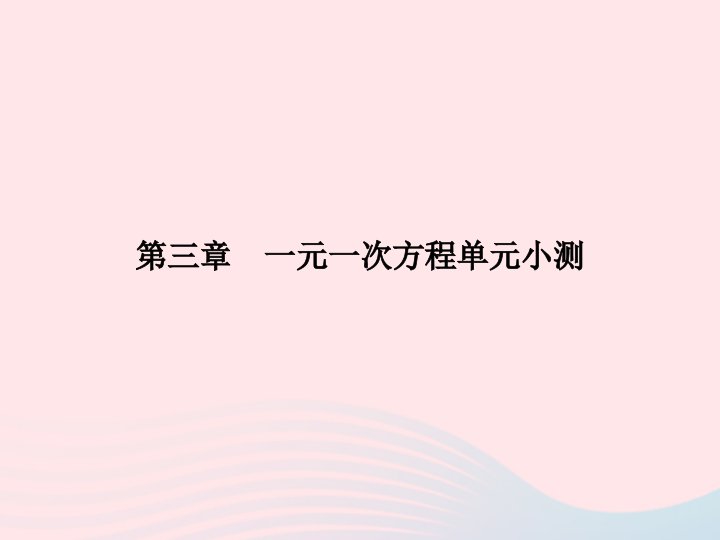 2022七年级数学上册第3章一元一次方程单元小测课件新版新人教版