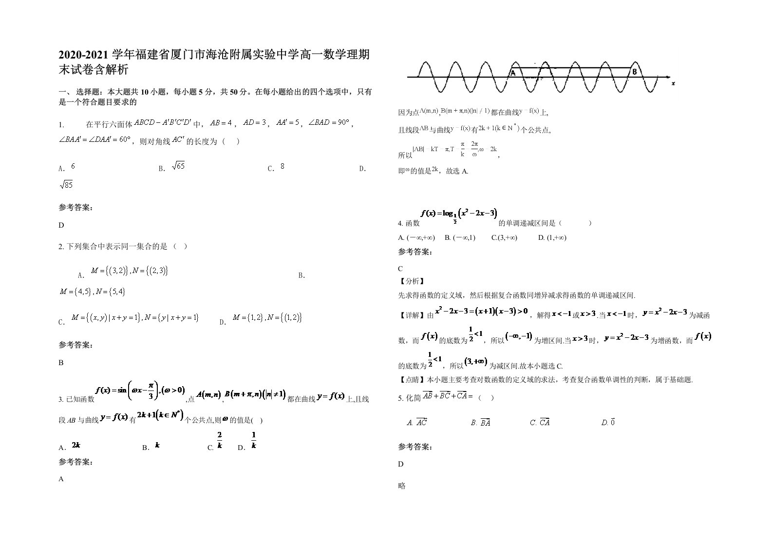 2020-2021学年福建省厦门市海沧附属实验中学高一数学理期末试卷含解析