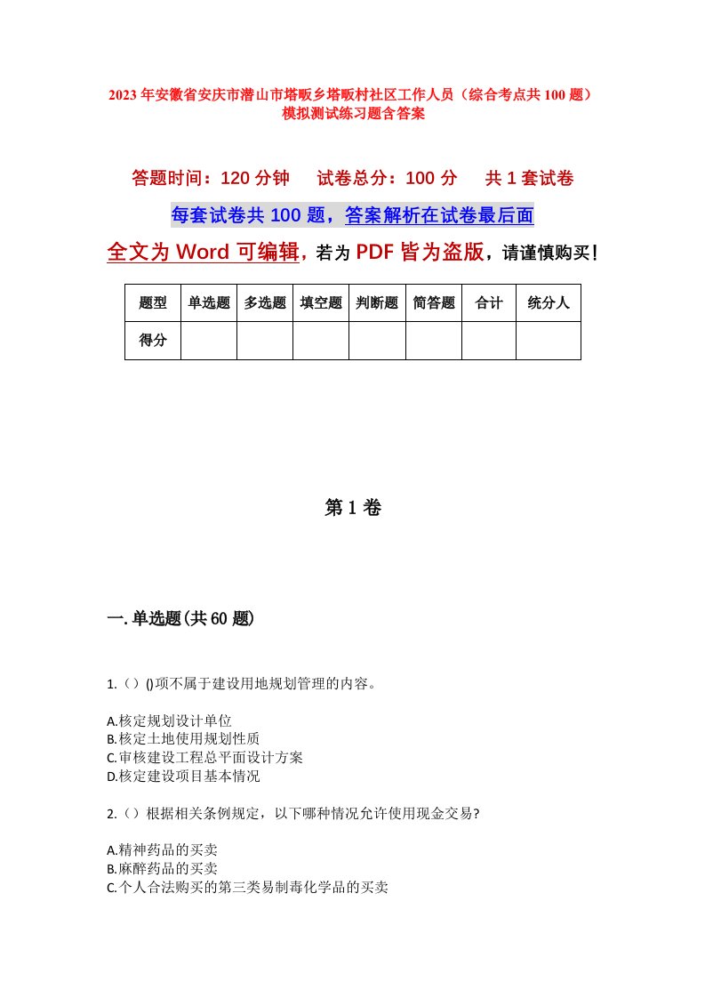 2023年安徽省安庆市潜山市塔畈乡塔畈村社区工作人员综合考点共100题模拟测试练习题含答案