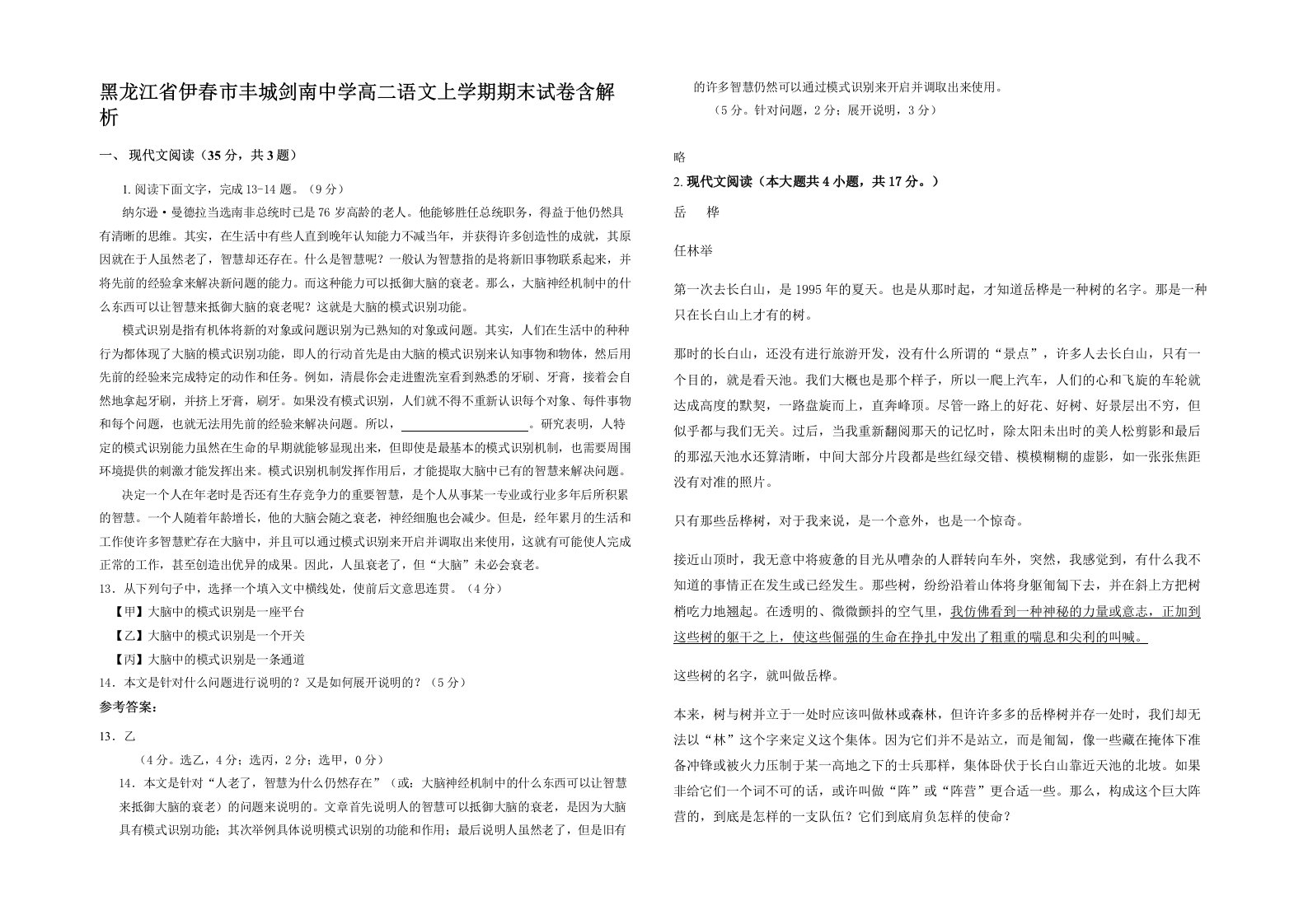 黑龙江省伊春市丰城剑南中学高二语文上学期期末试卷含解析