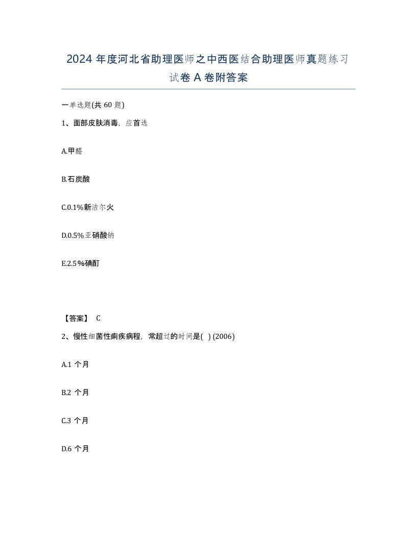 2024年度河北省助理医师之中西医结合助理医师真题练习试卷A卷附答案