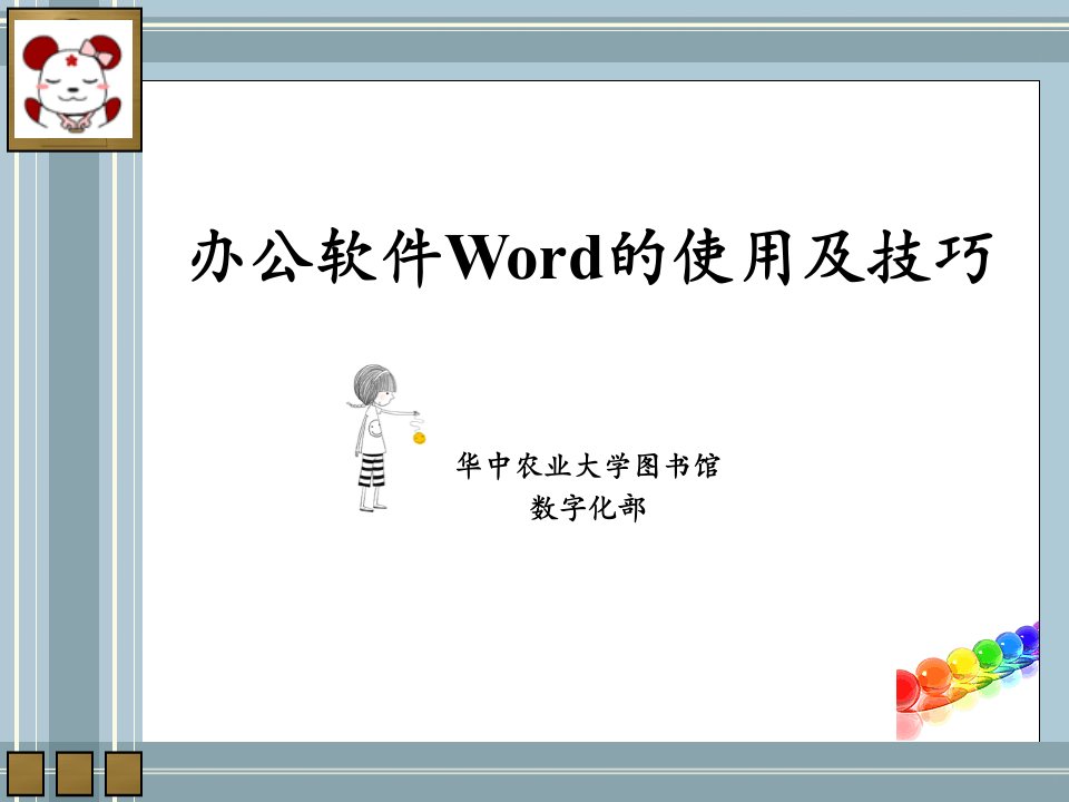 办公软件Word的使用及技巧