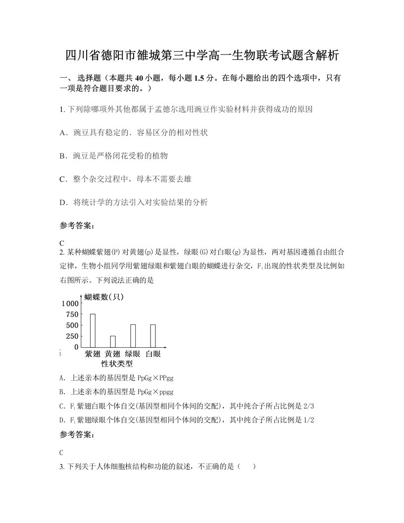 四川省德阳市雒城第三中学高一生物联考试题含解析