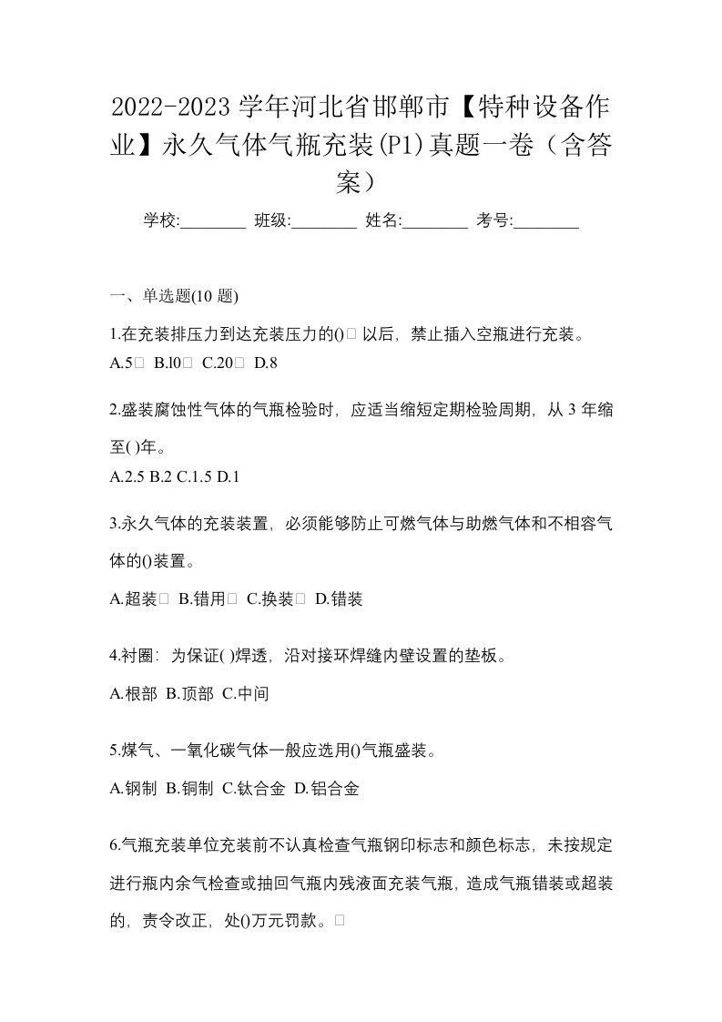 2022-2023学年河北省邯郸市特种设备作业永久气体气瓶充装P1真题一卷含答案