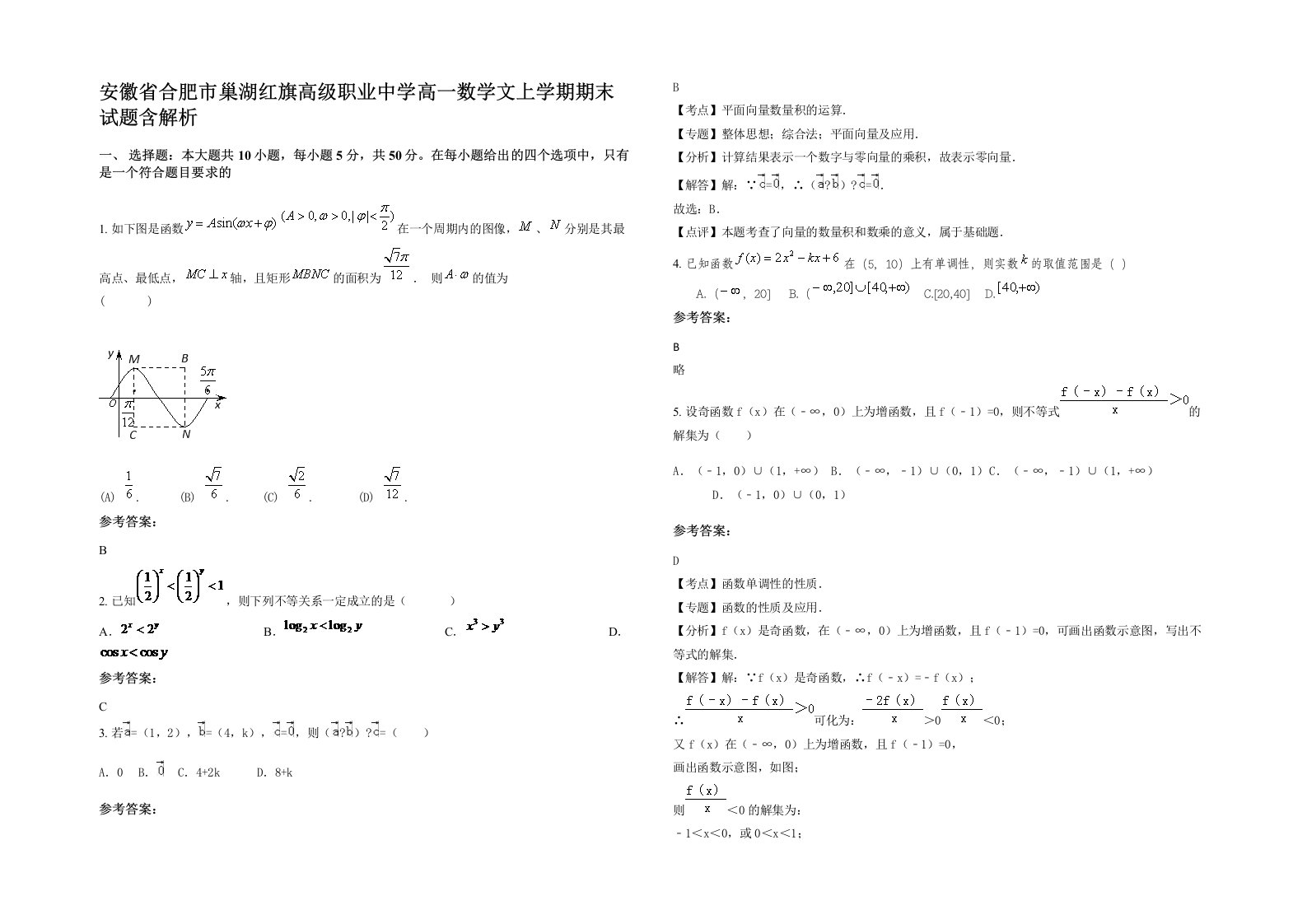 安徽省合肥市巢湖红旗高级职业中学高一数学文上学期期末试题含解析