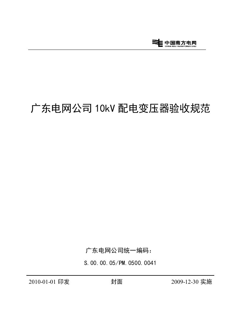 广东电网公司10kv配电变压器验收规范