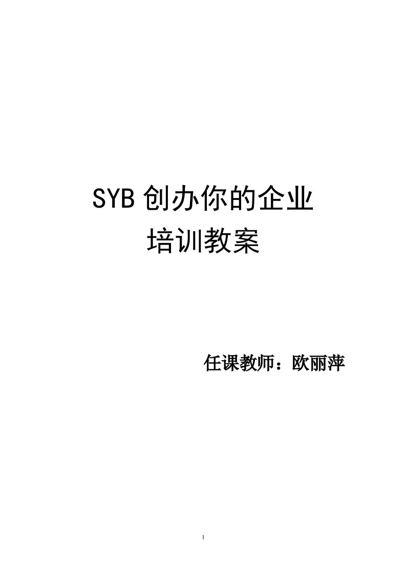 SYB创办你的企业教案