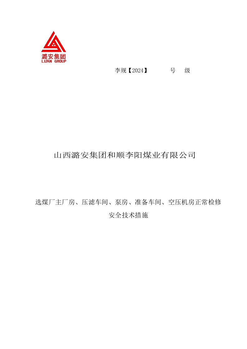 选煤厂主厂房、压滤车间、泵房、准备车间、空压机房正常检修安全技术措施