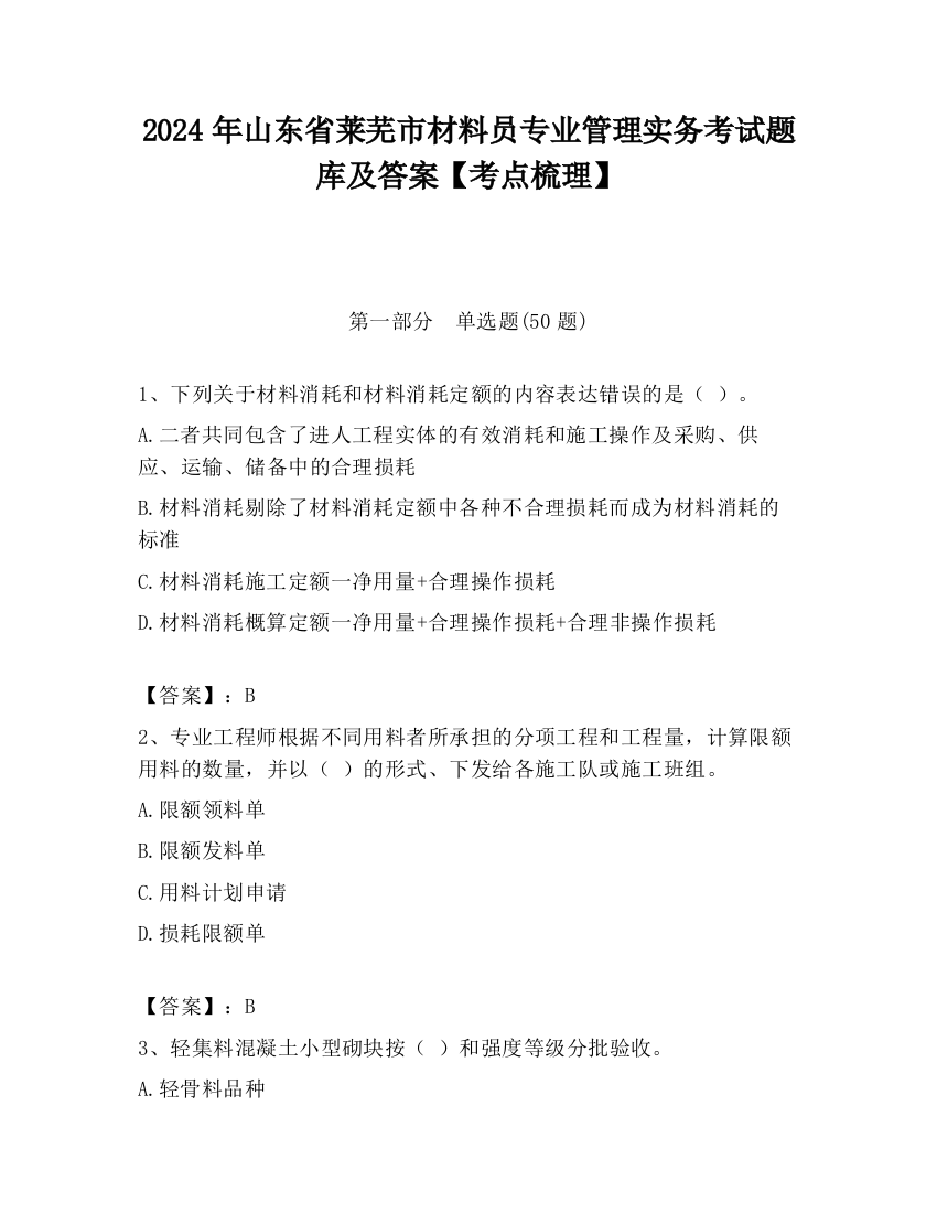 2024年山东省莱芜市材料员专业管理实务考试题库及答案【考点梳理】