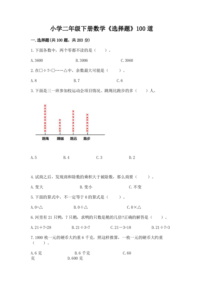 小学二年级下册数学《选择题》100道附答案(黄金题型)