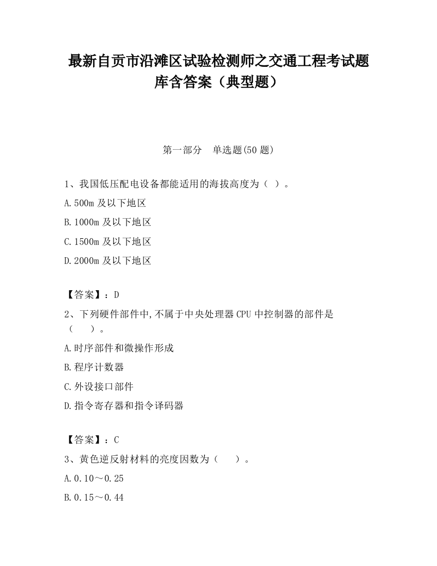 最新自贡市沿滩区试验检测师之交通工程考试题库含答案（典型题）