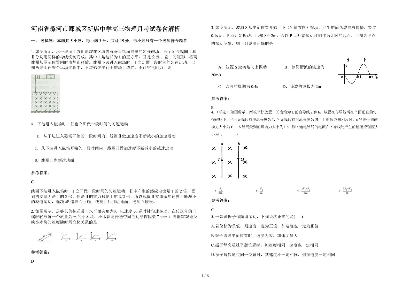 河南省漯河市郾城区新店中学高三物理月考试卷含解析