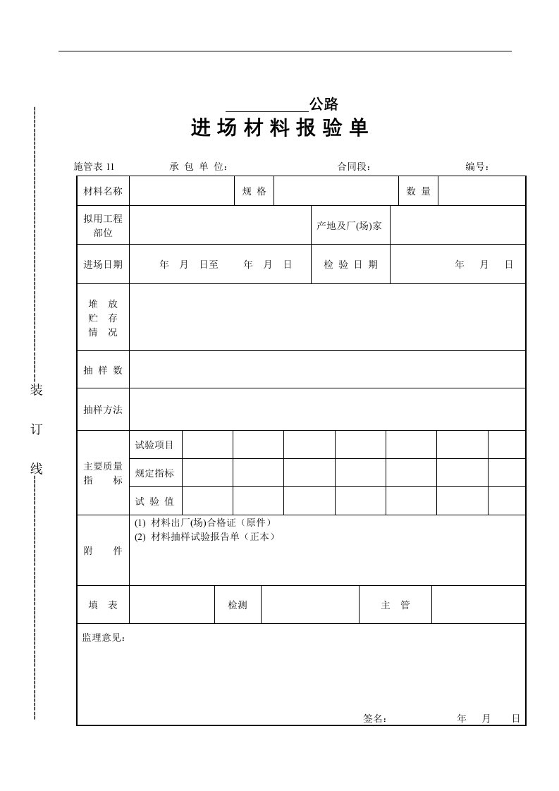 【管理精品】进场材料报验单