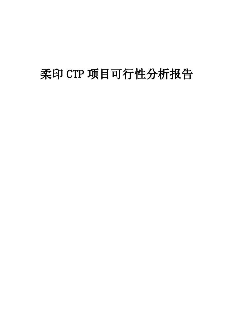 柔印CTP项目可行性分析报告