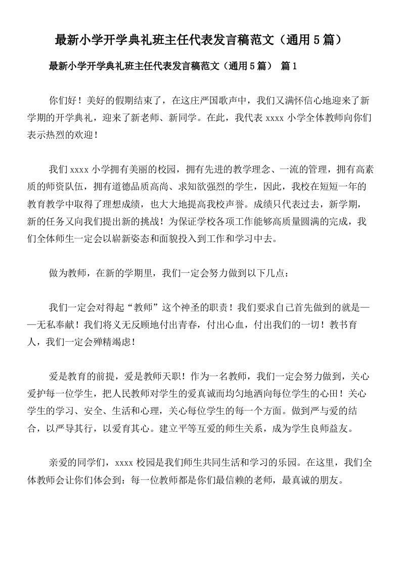 最新小学开学典礼班主任代表发言稿范文（通用5篇）