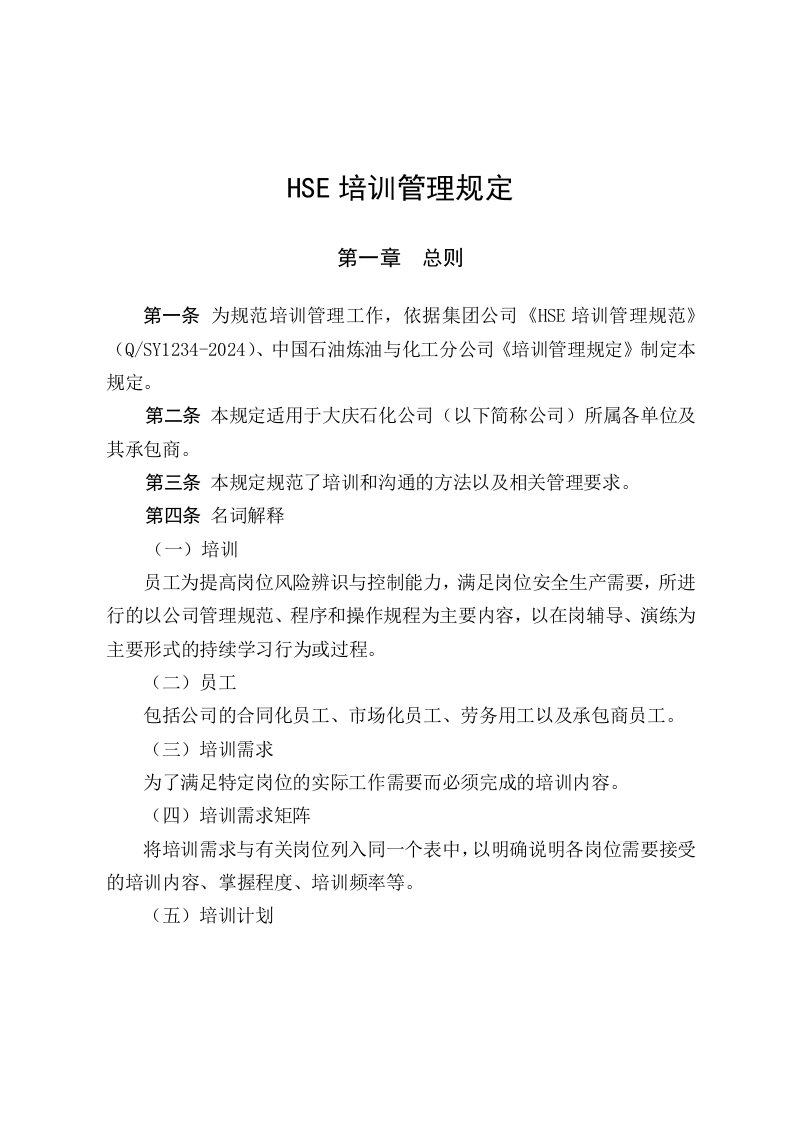 HSE培训管理规定