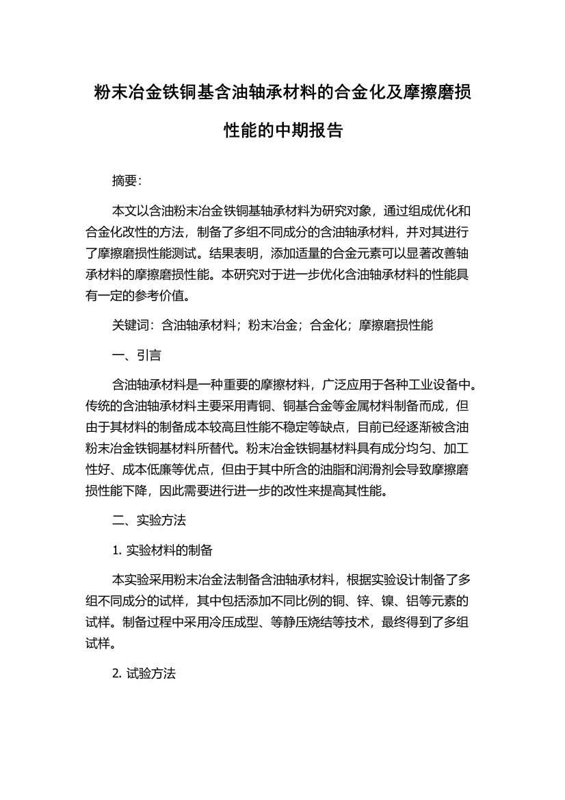 粉末冶金铁铜基含油轴承材料的合金化及摩擦磨损性能的中期报告