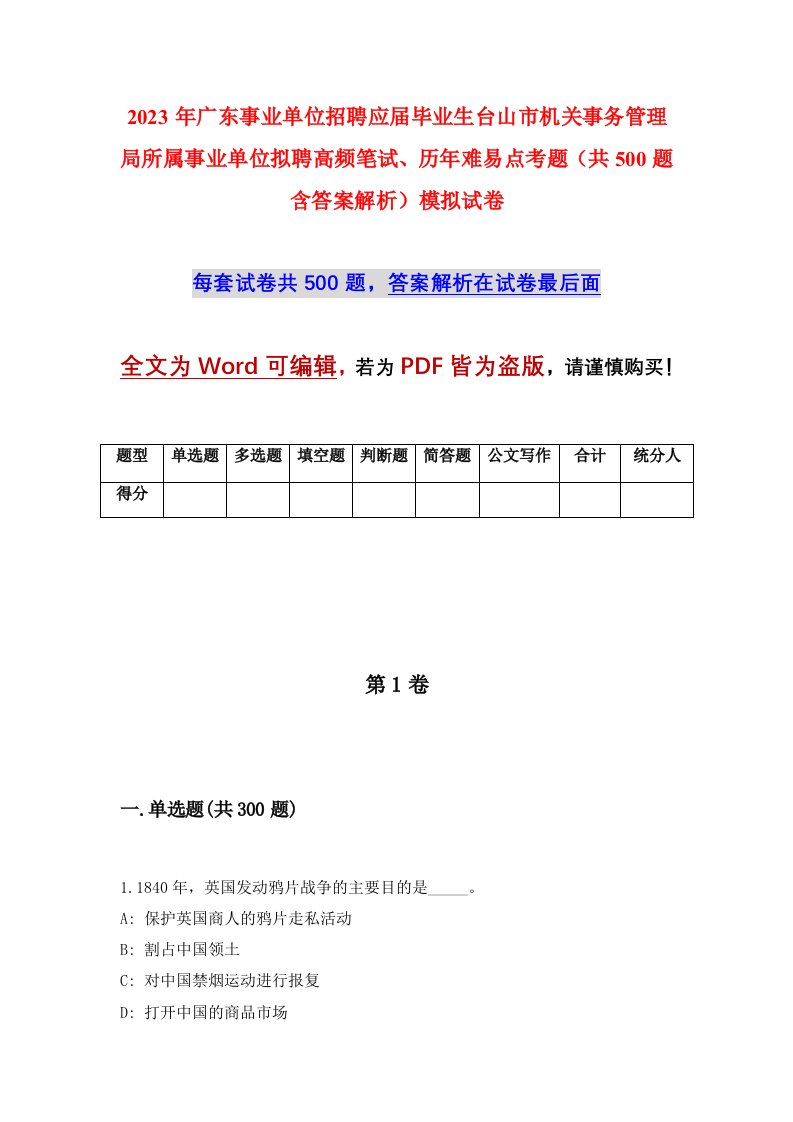 2023年广东事业单位招聘应届毕业生台山市机关事务管理局所属事业单位拟聘高频笔试历年难易点考题共500题含答案解析模拟试卷