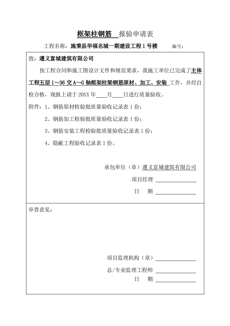 表格模板-主体工程框架柱钢筋报验申请表