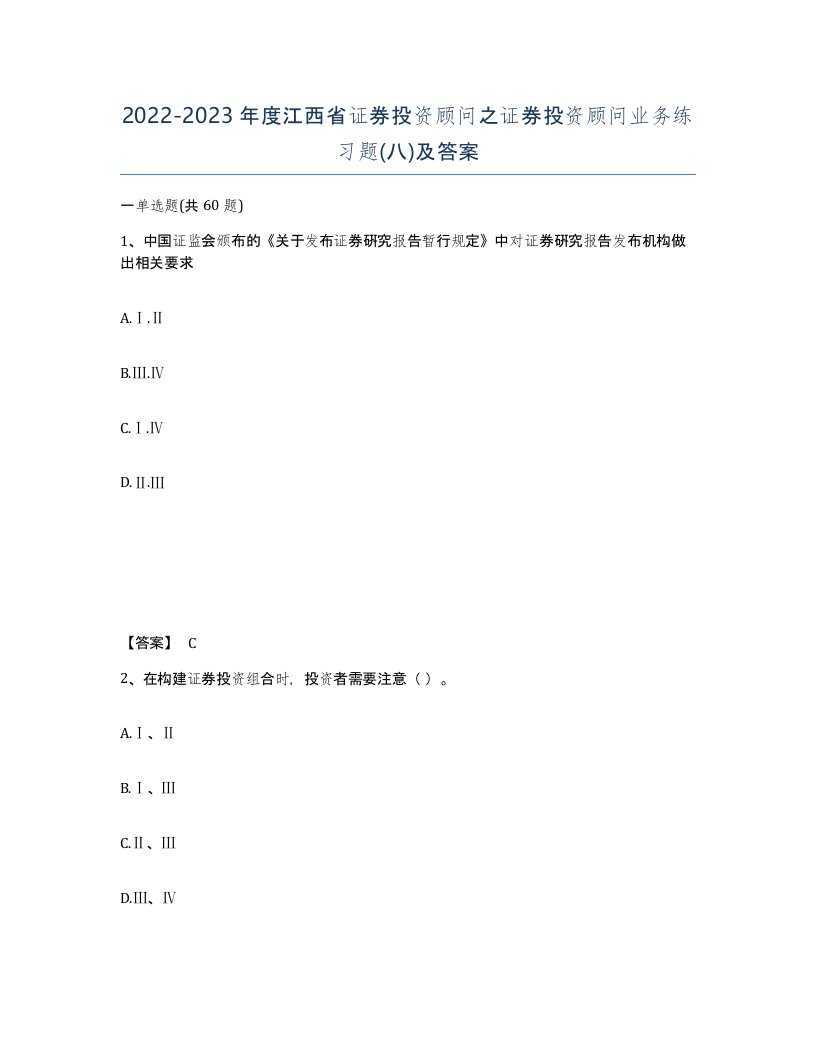 2022-2023年度江西省证券投资顾问之证券投资顾问业务练习题八及答案