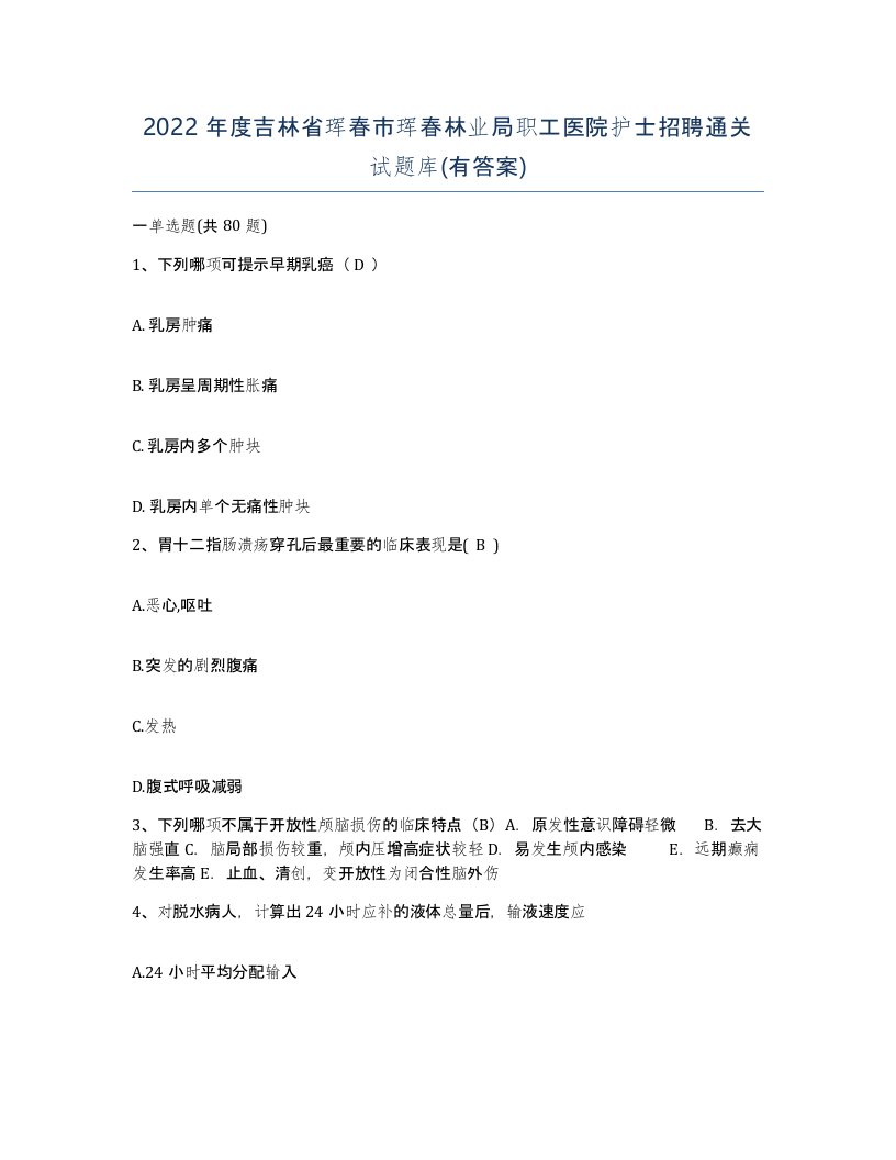 2022年度吉林省珲春市珲春林业局职工医院护士招聘通关试题库有答案