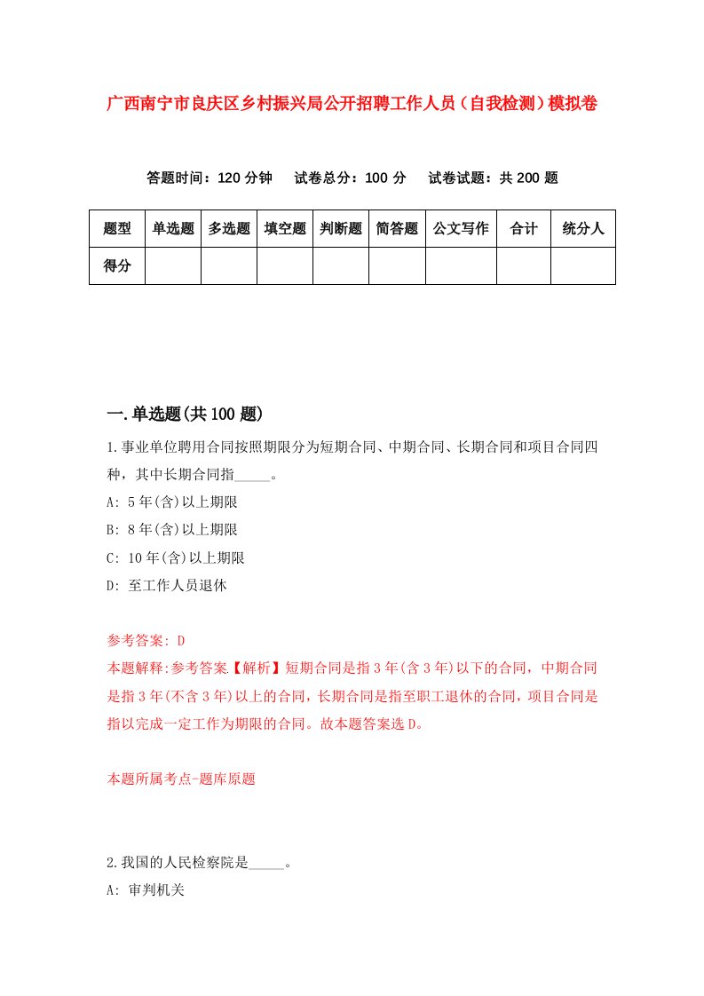 广西南宁市良庆区乡村振兴局公开招聘工作人员自我检测模拟卷第9套