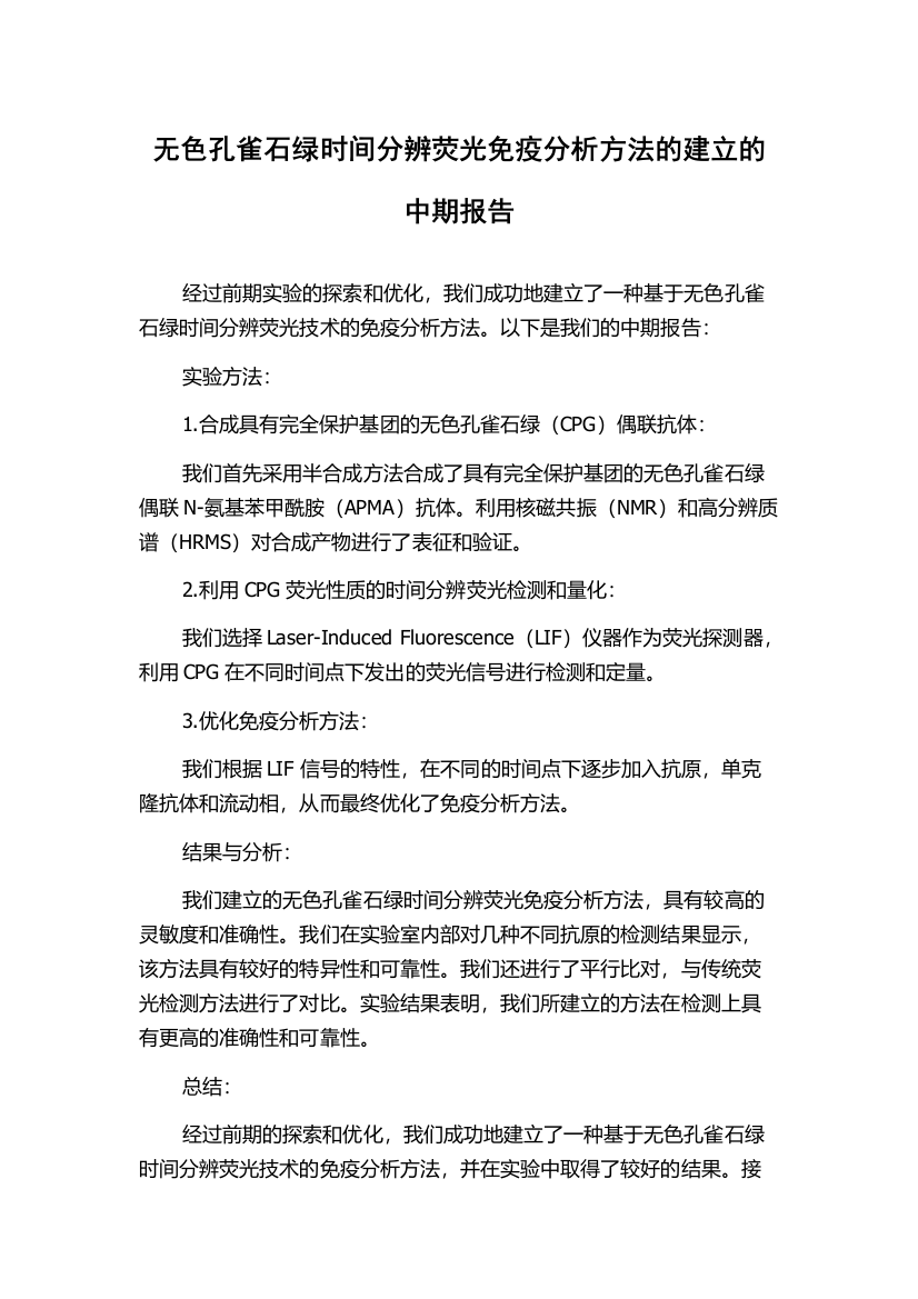 无色孔雀石绿时间分辨荧光免疫分析方法的建立的中期报告