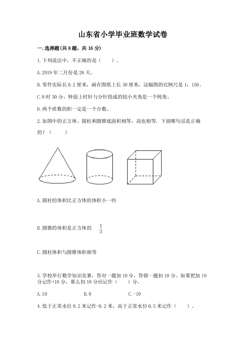 山东省小学毕业班数学试卷加答案下载