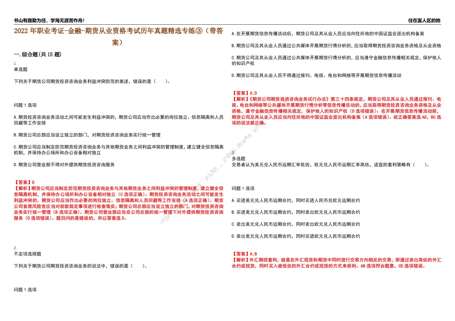 2022年职业考证-金融-期货从业资格考试历年真题精选专练③（带答案）试卷号；7