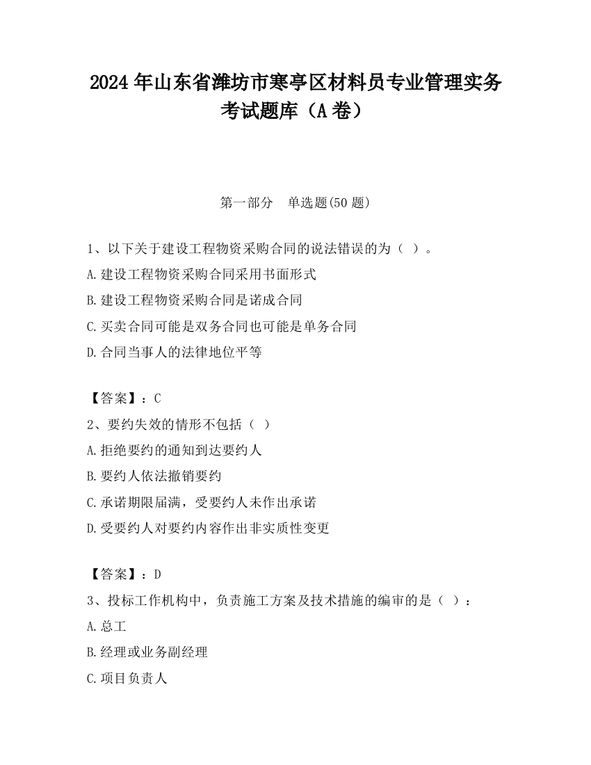 2024年山东省潍坊市寒亭区材料员专业管理实务考试题库（A卷）