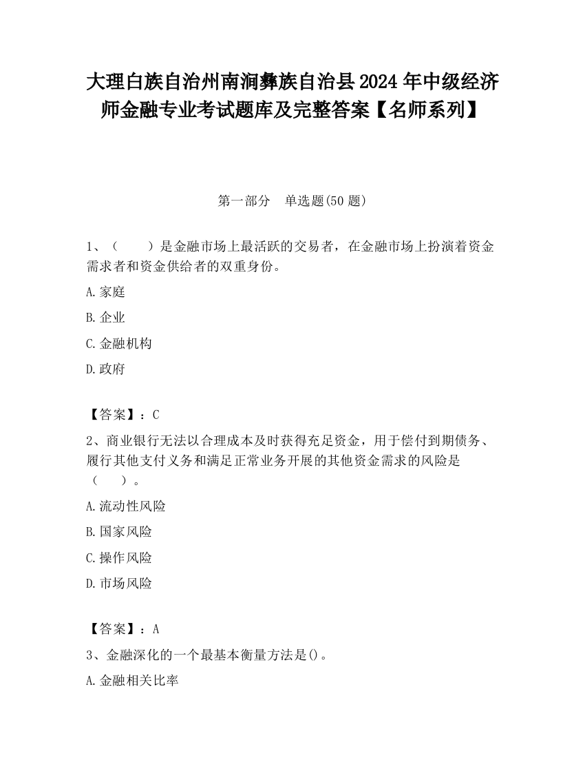 大理白族自治州南涧彝族自治县2024年中级经济师金融专业考试题库及完整答案【名师系列】