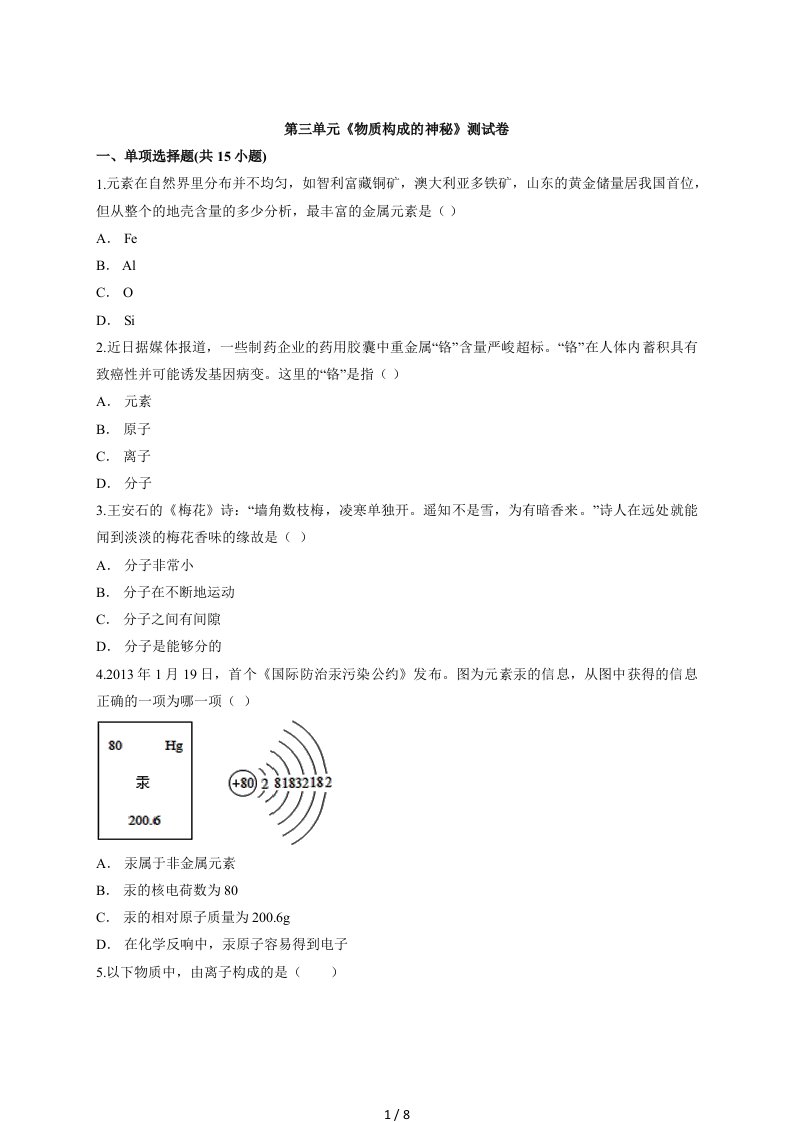 人教版初中九年级上册化学第三单元《物质构成的奥秘》测试卷