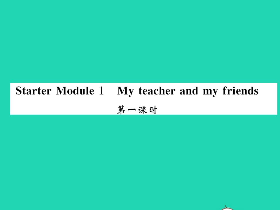 2021七年级英语上册StarterModule1Myteacherandmyfriends第一课时习题课件新版外研版