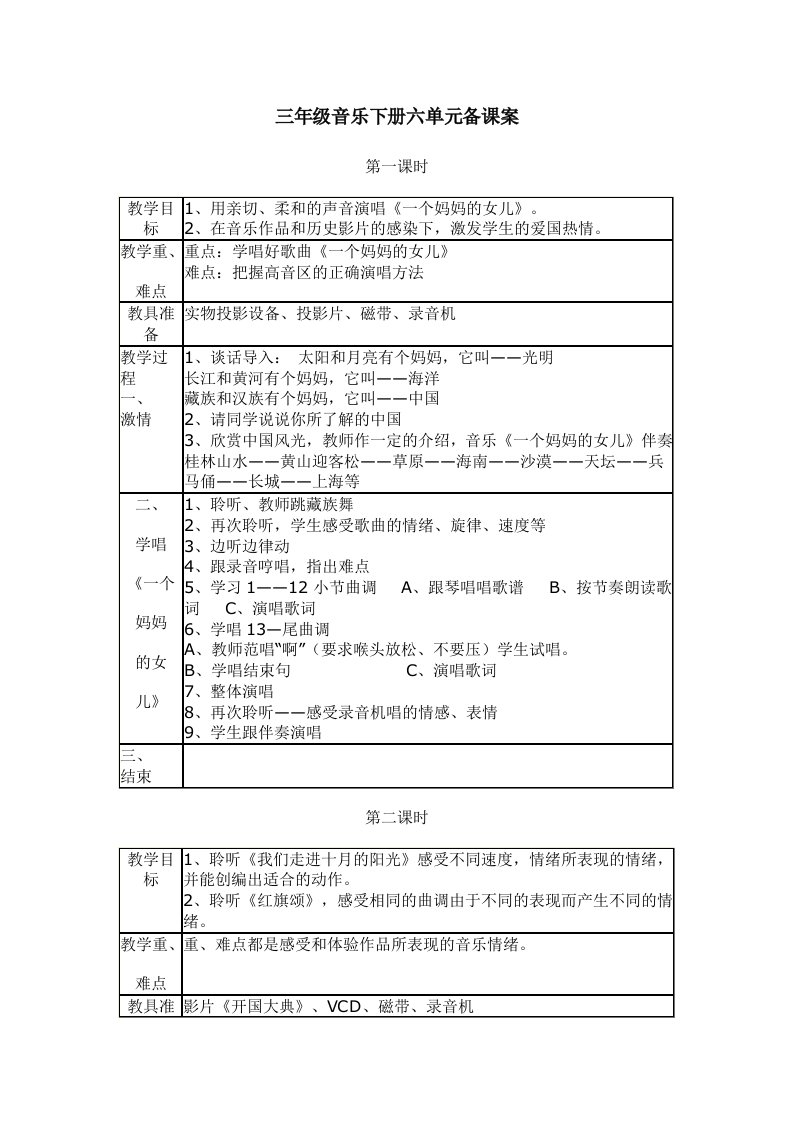 三年级音乐下册六单元备课案