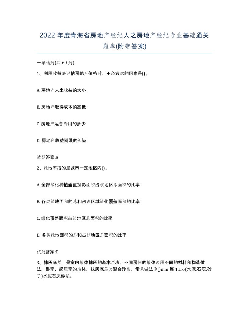 2022年度青海省房地产经纪人之房地产经纪专业基础通关题库附带答案