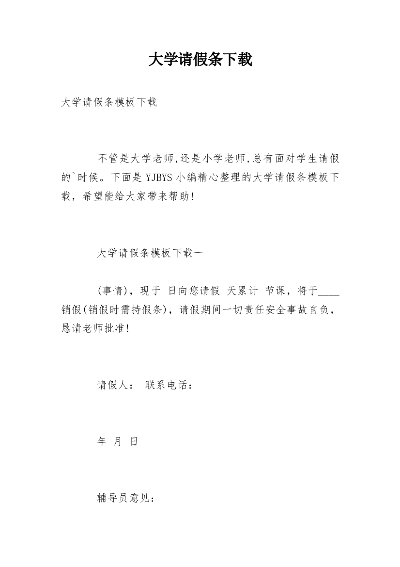 大学请假条下载