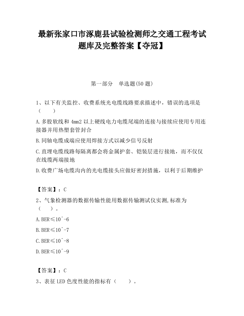 最新张家口市涿鹿县试验检测师之交通工程考试题库及完整答案【夺冠】