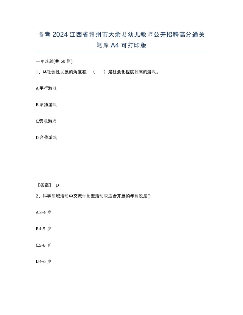 备考2024江西省赣州市大余县幼儿教师公开招聘高分通关题库A4可打印版