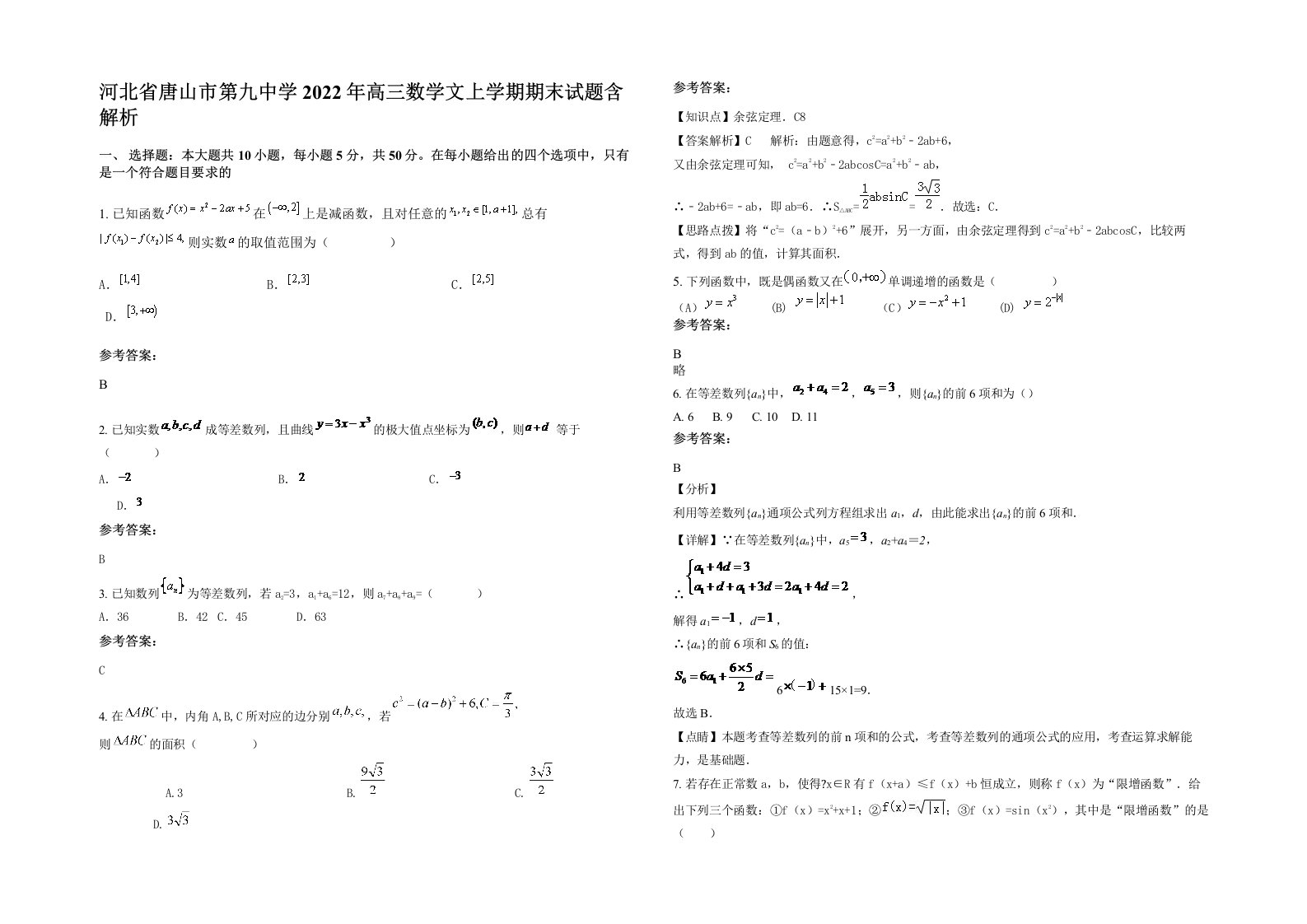 河北省唐山市第九中学2022年高三数学文上学期期末试题含解析