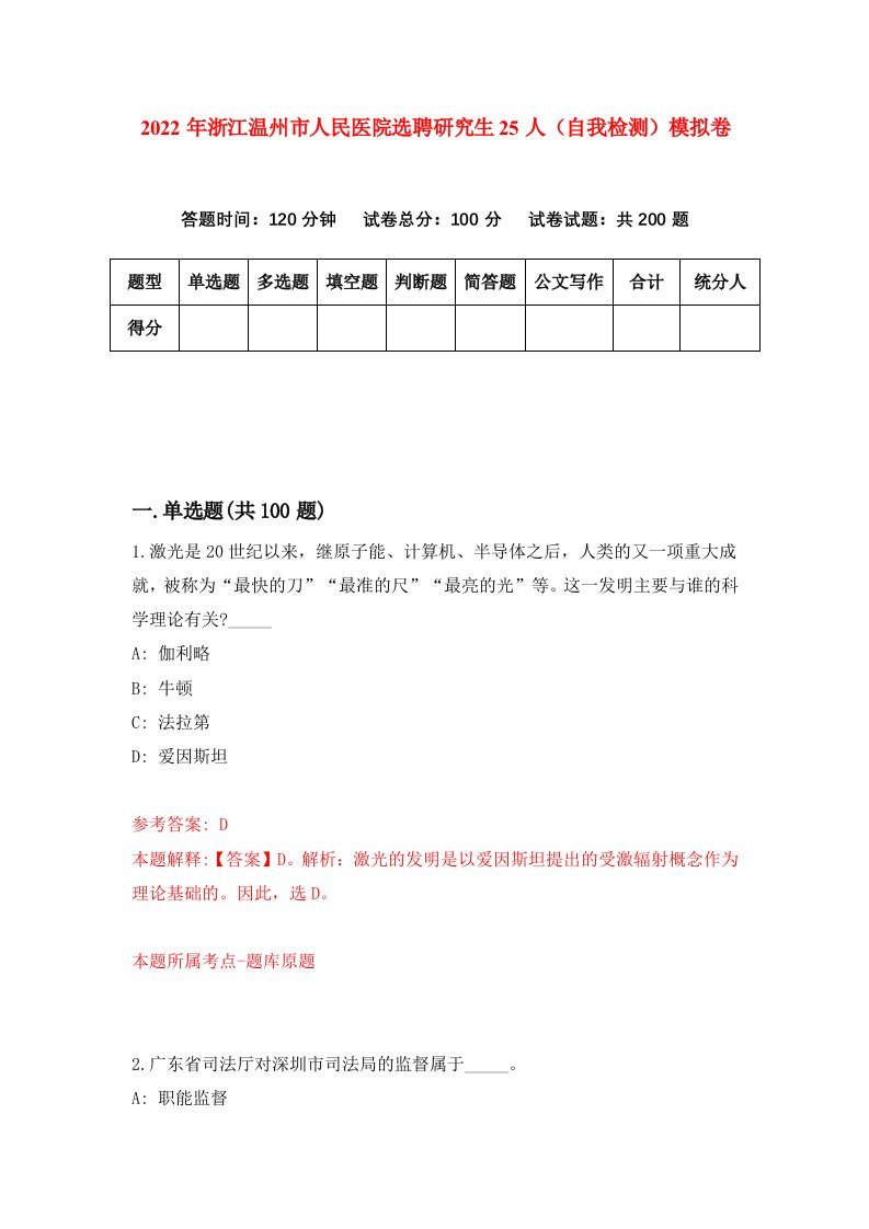 2022年浙江温州市人民医院选聘研究生25人自我检测模拟卷1