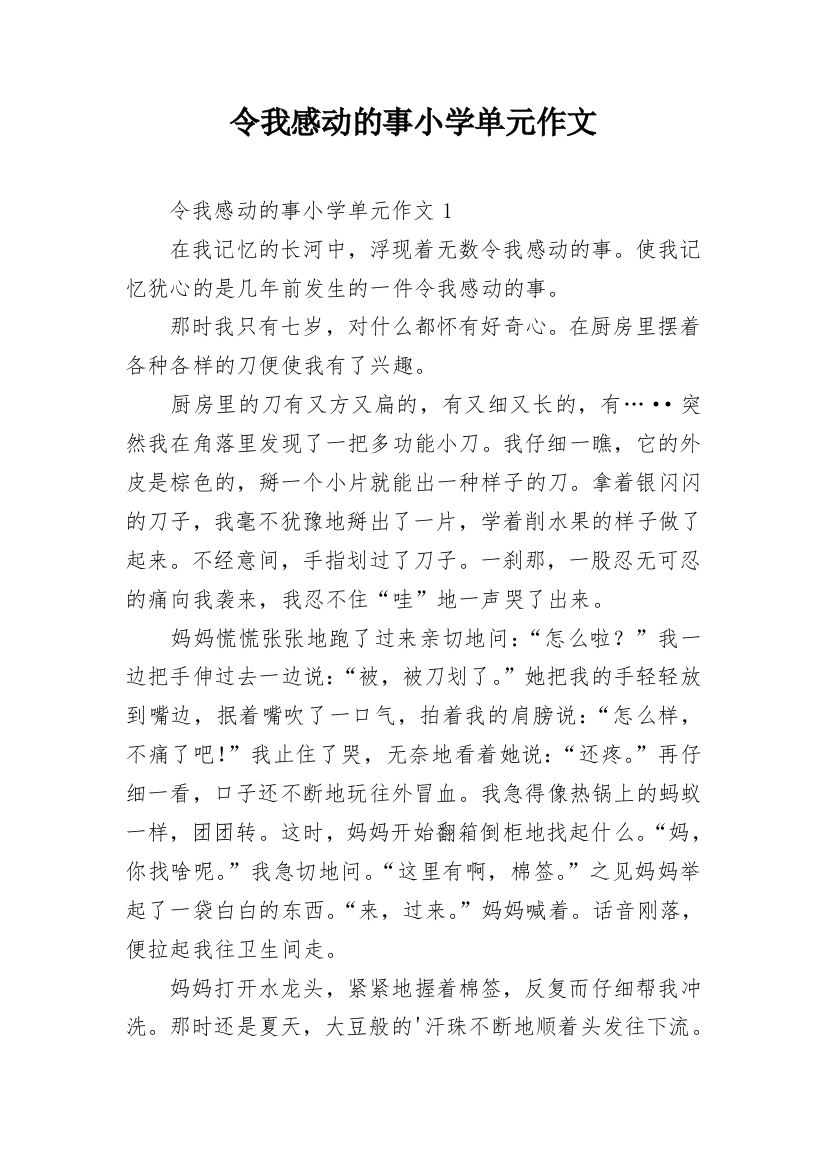 令我感动的事小学单元作文