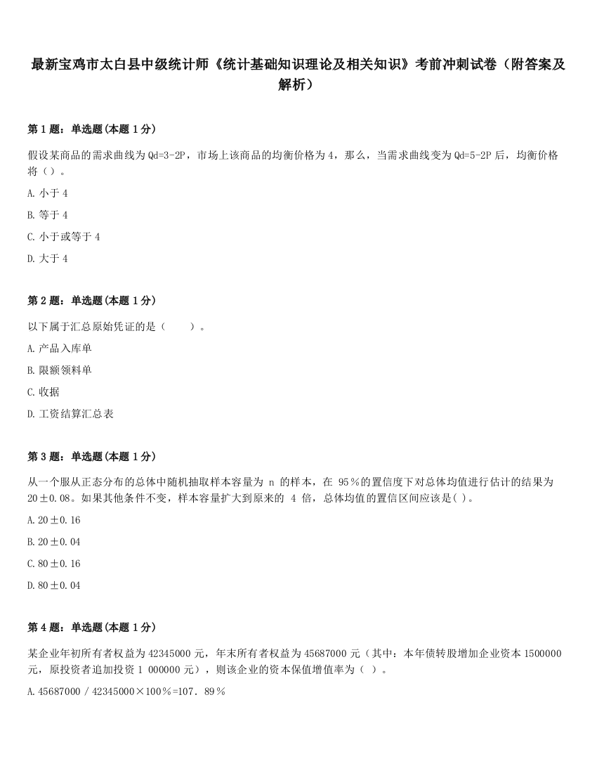 最新宝鸡市太白县中级统计师《统计基础知识理论及相关知识》考前冲刺试卷（附答案及解析）